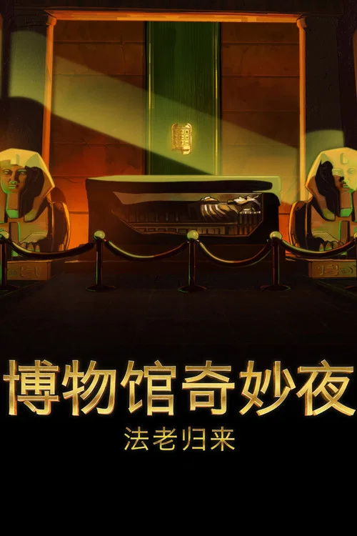 博物馆惊魂夜:卡门拉回归剧照2