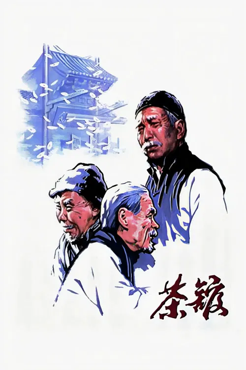茶館(1982)海報