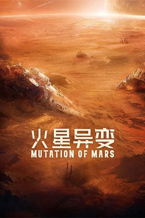 火星异变(2021)海报