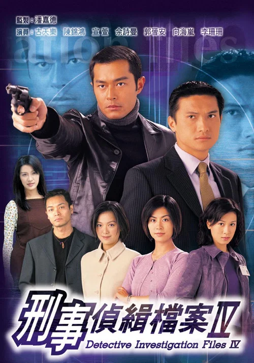 刑事侦缉档案4(1999)海报
