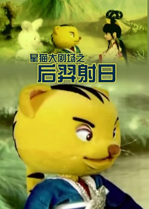后羿射日(2008)海报
