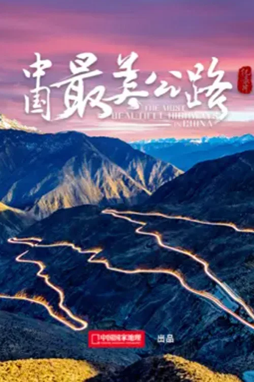 中国最美公路(2022)海报