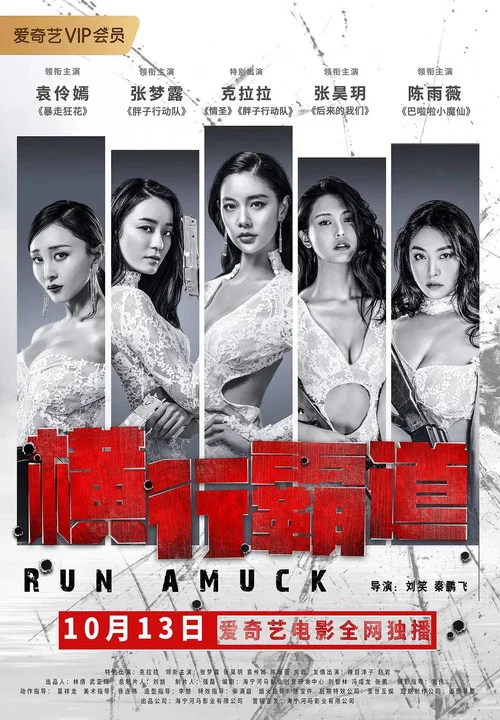 横行霸道(2019)海报
