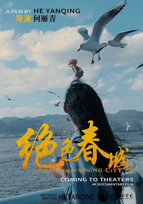 绝色春城(2020)海报