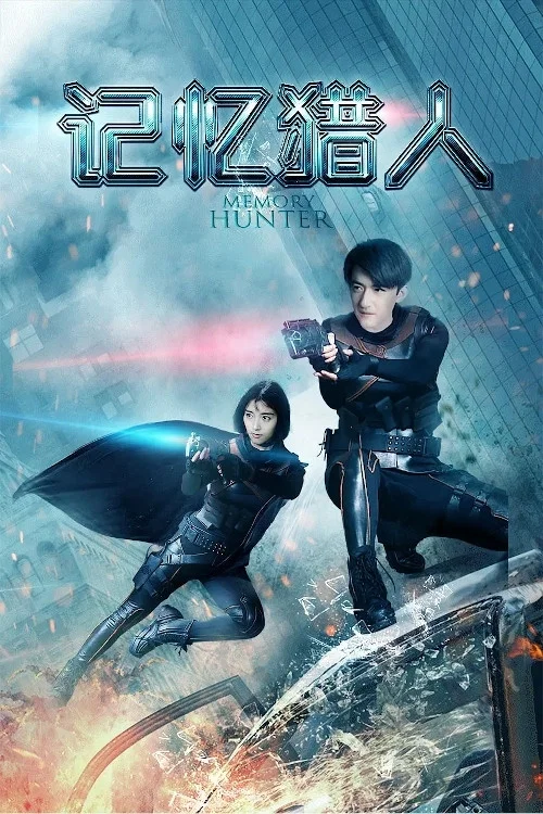 記憶獵人(2020)海報