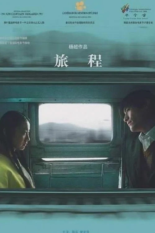 旅程(2004)海報