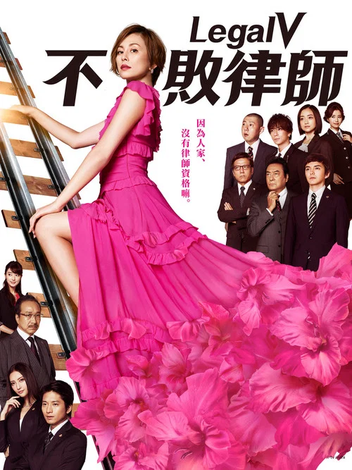 Legal V~前律師·小鳥遊翔子~(2018)海報