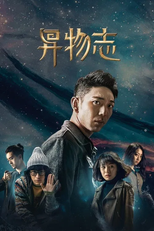 异物志(2022)海报
