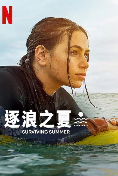 逐浪之夏第二季剧照3