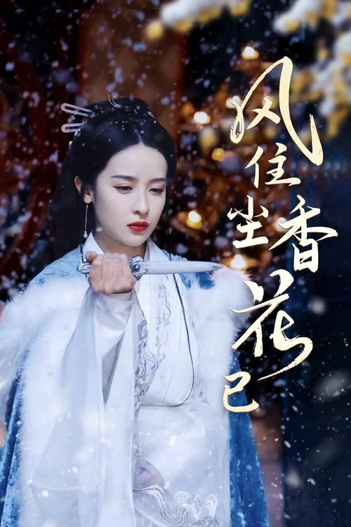 风住尘香花已尽(2025)海报