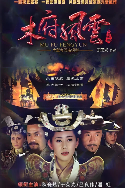 木府风云剧照2