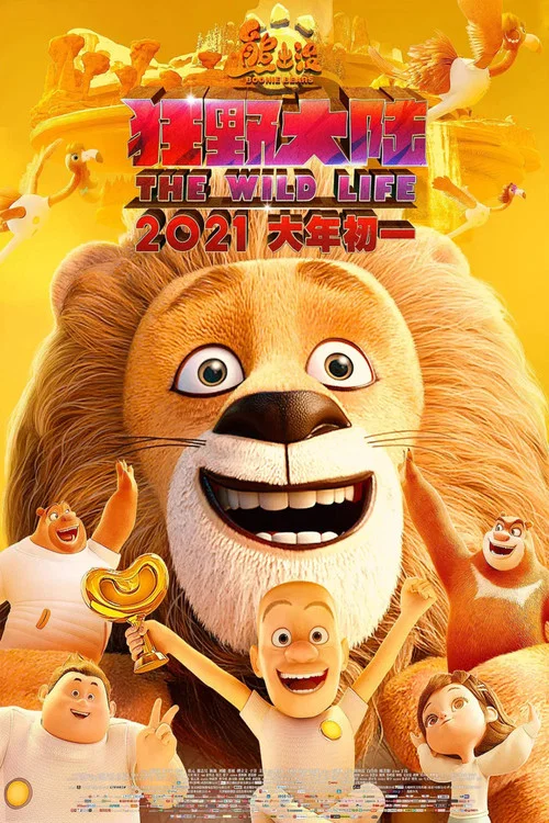 熊出没·狂野大陆剧照4