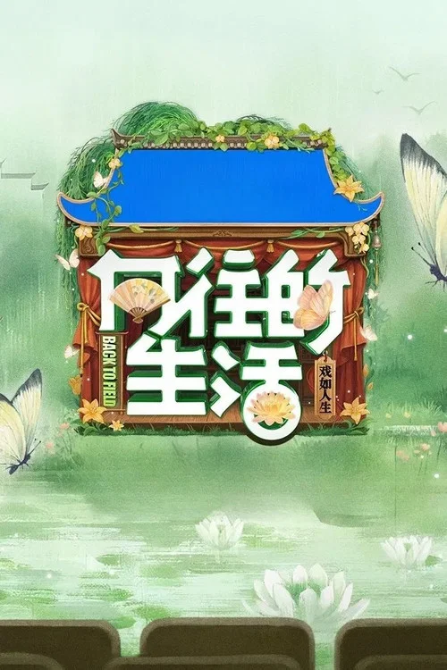 向往的生活第六季剧照5