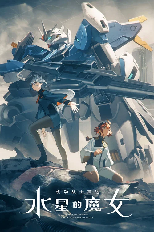 机动战士高达 水星的魔女 前日谭(2022)海报