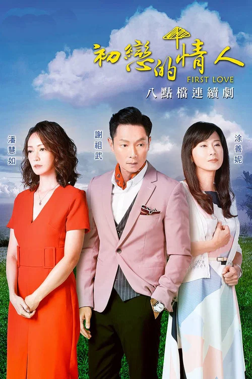 初恋情人(2018)海报