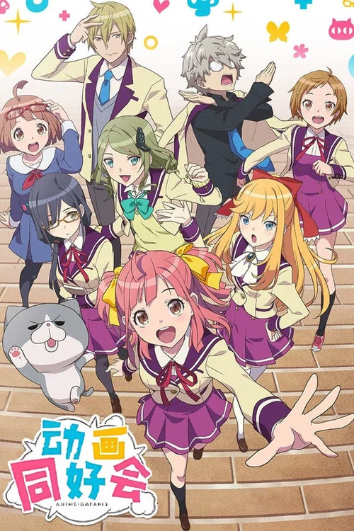 动画同好会(2017)海报
