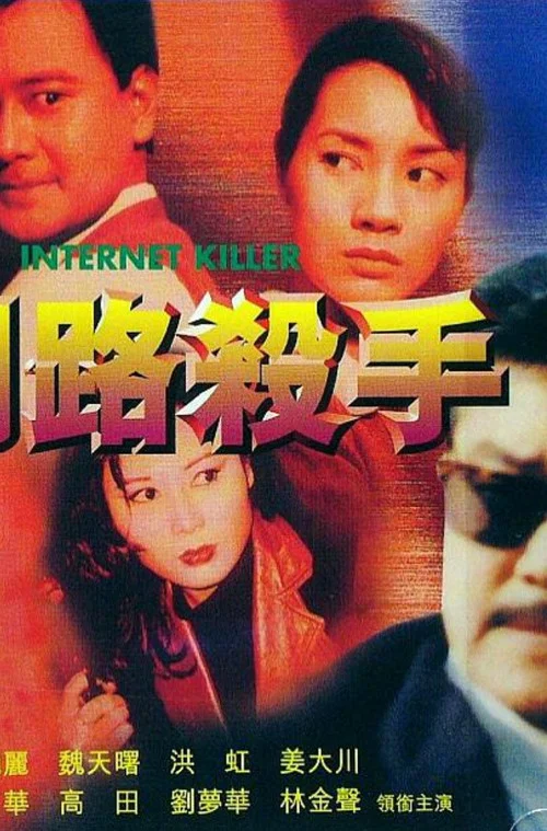 網路殺手(2000)海報