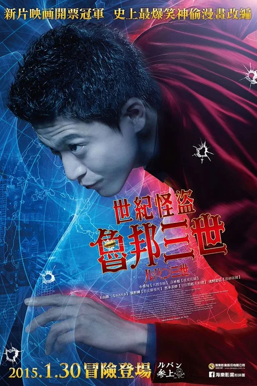 鲁邦三世(2014)海报