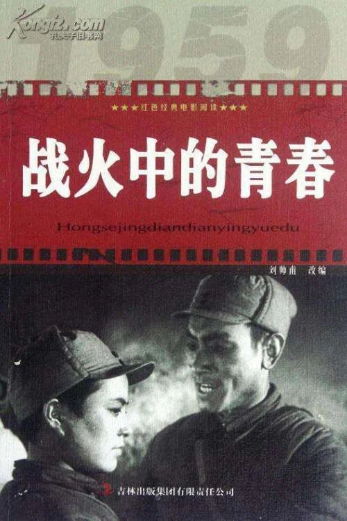 戰火中的青春劇照2