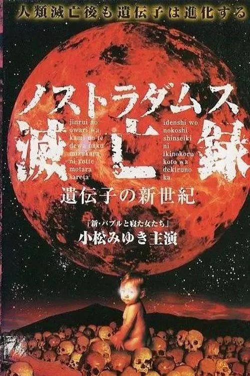 诺查丹玛斯灭亡录〜基因的新世纪(1999)海报