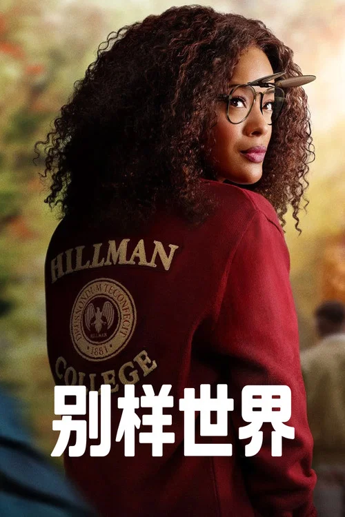 别样世界第一季剧照3