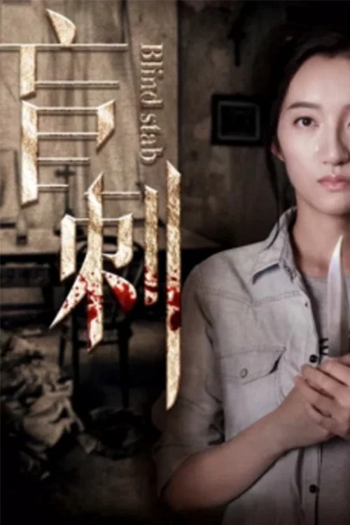 盲刺(2017)海報