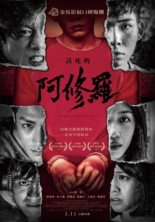 該死的阿修羅(2022)海報