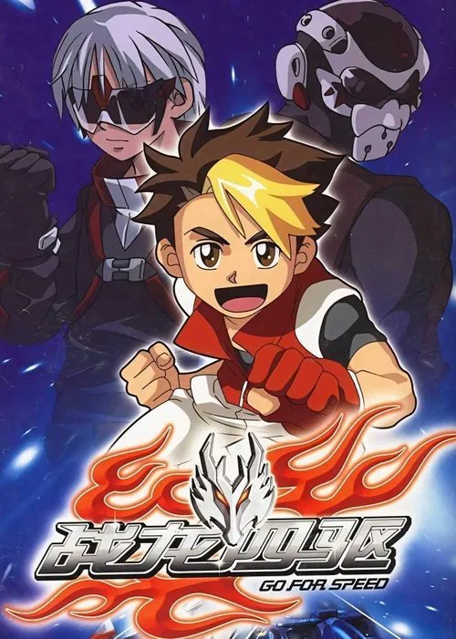 战龙四驱(2009)海报