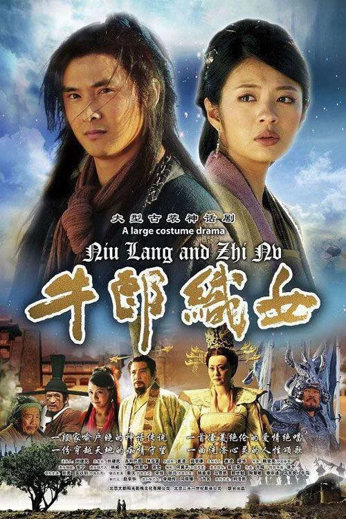 牛郎织女(2009)海报