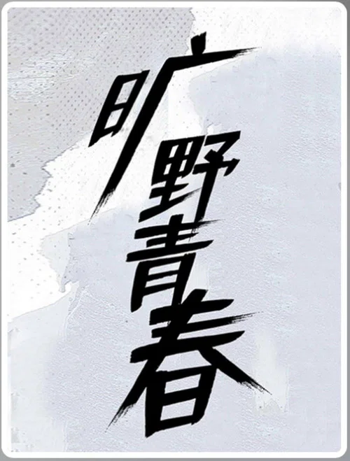 曠野青春(2019)海報