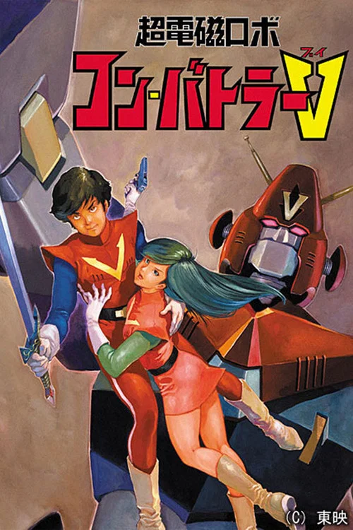超電磁俠孔巴特拉V(1976)海報
