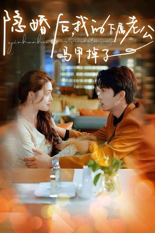 隐婚后,我的下属老公掉马甲了(2024)海报