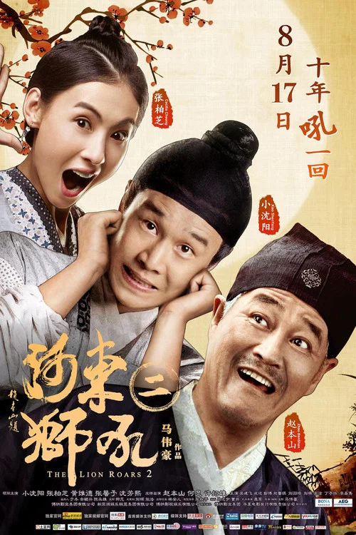 河東獅吼2(2012)海報