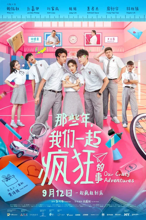 那些年,我们一起疯狂的事(2024)海报