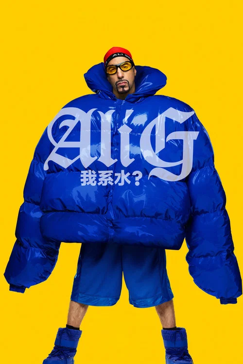 阿里·G:我系水?(2026)海报