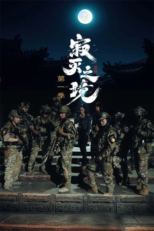 寂滅之境第一季(2024)海報