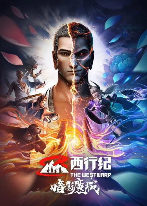 西行紀之暗影魔城(2023)海報
