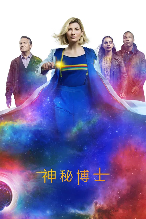 神秘博士第十季剧照3
