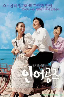 人鱼公主(2004)海报