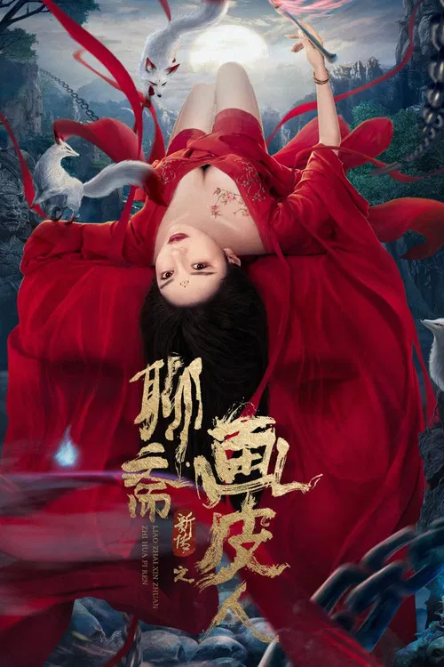 聊齋新傳之畫皮人(2022)海報