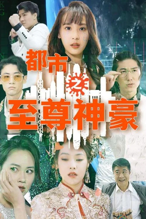 都市之至尊神豪(2023)海報