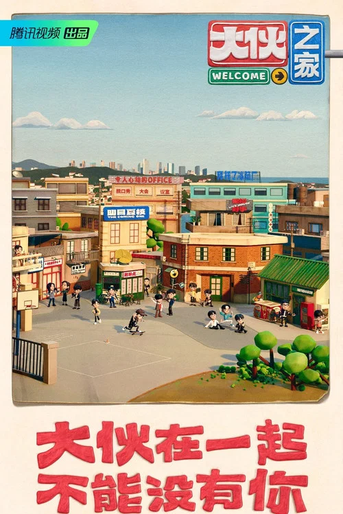 大伙之家(2021)海报