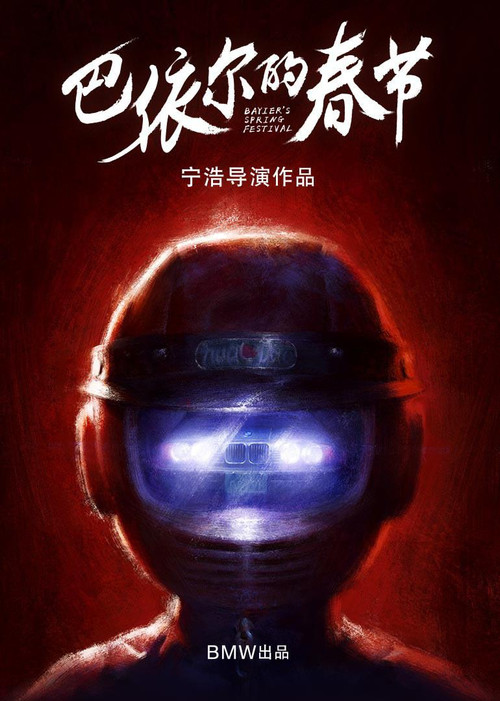 巴依爾的春節(2020)海報