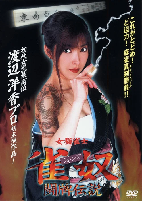 猫女士(2002)海报