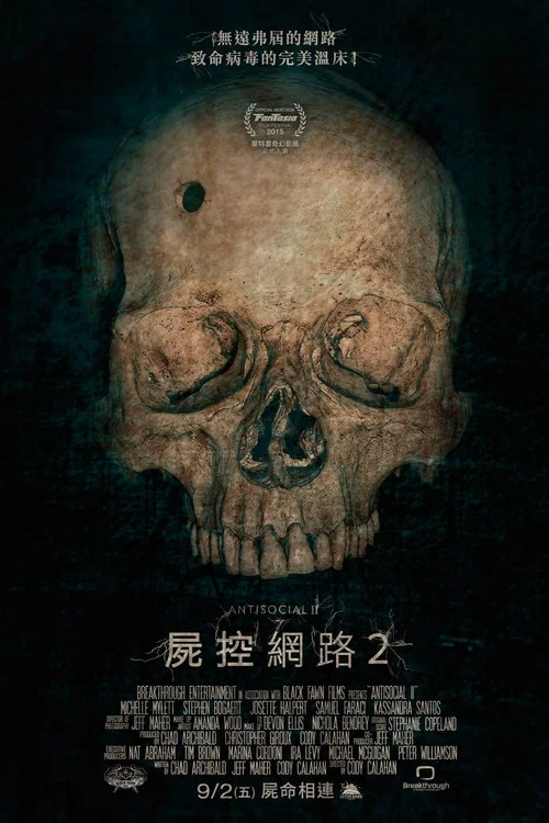 屍控網路2(2015)海報