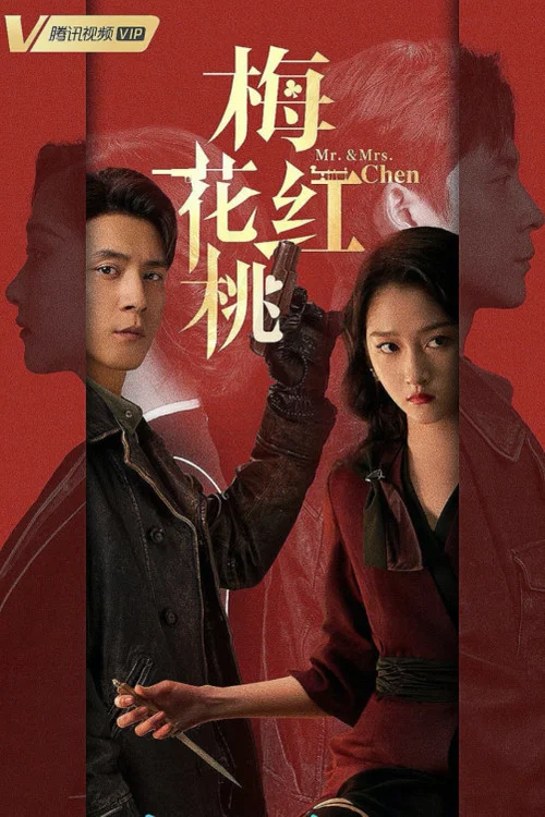 梅花紅桃劇照5