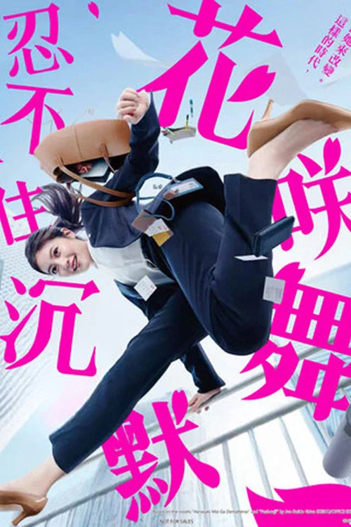 住住3(2024)海报