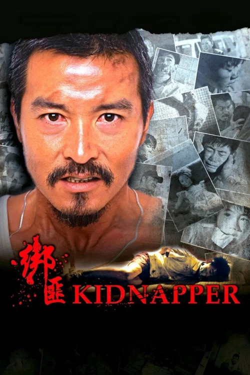 绑匪(2010)海报