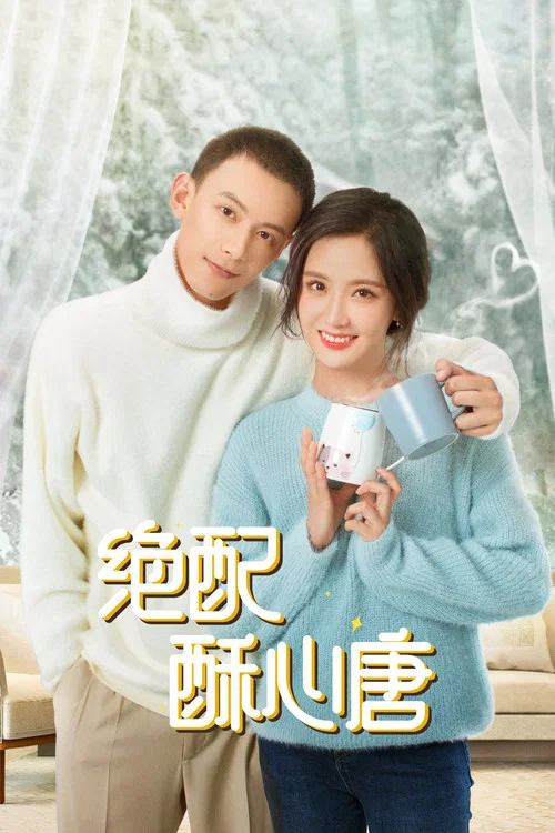 絕配酥心唐(2023)海報