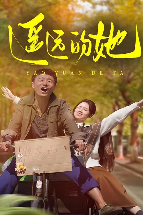 遥远的她(2024)海报